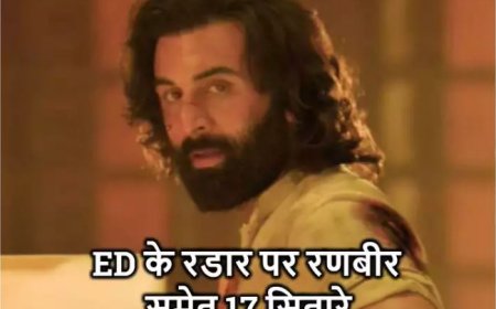 बॉलीवुड एक्टर रणबीर कपूर को  ED ने किस  मामले में पूछताछ के लिए 6 अक्टूबर को बुलया