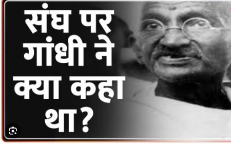 महात्मा गांधी जी ने जब RSS के स्वयंसेवकों से पूछे प्रश्न जवाब सुनकर ......