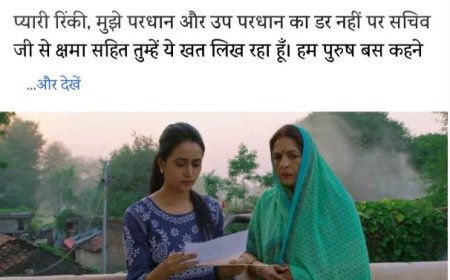 हम पुरुष बस कहने को बरियार हैं पर सच पूछो तो भीतर से बहुत ही कमज़ोर हैं, रिंकी