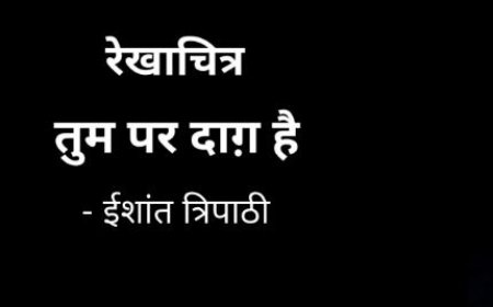 सोलह वर्षीय एकलौता बेटा हर्शल की कहानी  , तुम पर दाग़ है - रेखाचित्र - ईशांत त्रिपाठी