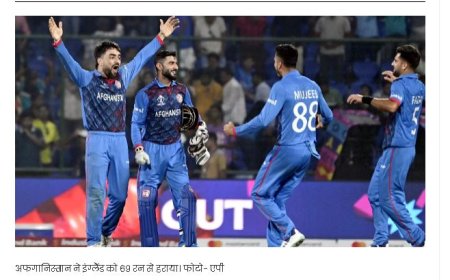 अफगानिस्तान की ऐतिहासिक जीत, इंग्लैंड को 69 रन से हराकर किया बड़ा उलटफेर