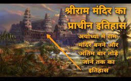 राम मंदिर का सम्पूर्ण इतिहास, Ram mandir History in Hindi