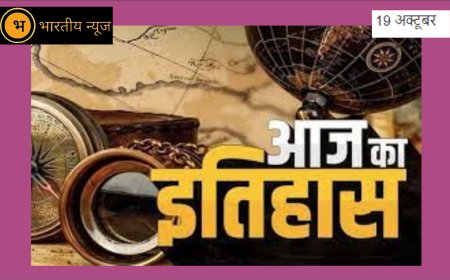 History of 19 नवंबर : आज का इतिहास, आज के दिन हुई प्रमुख घटनाएं  जानिए