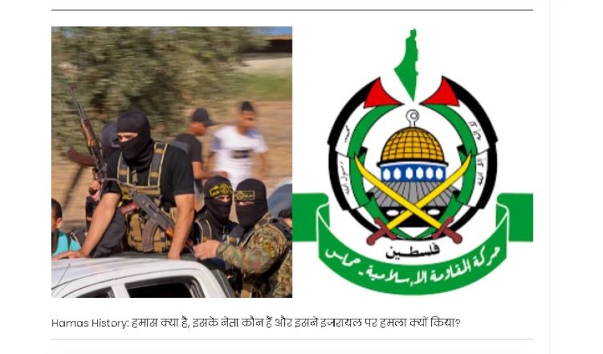 Hamas History: हमास क्या है, इसके नेता कौन हैं और इसने इजरायल पर हमला क्यों किया?