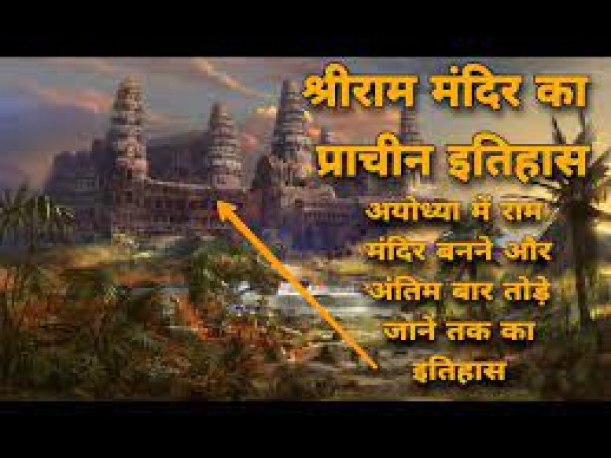 राम मंदिर का सम्पूर्ण इतिहास, Ram mandir History in Hindi