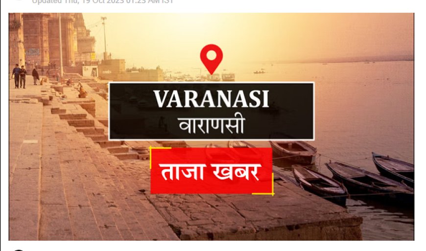 Varanasi News: राम मंदिर की प्राण प्रतिष्ठा के बहाने लिंक भेज कर मांग रहे