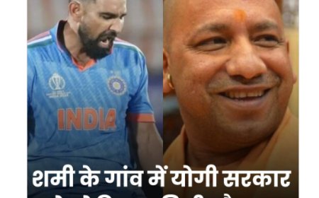 योगी सरकार ने तेज गेंदबाज मोहम्मद शमी के गांव में स्टेडियम की दी सोगात