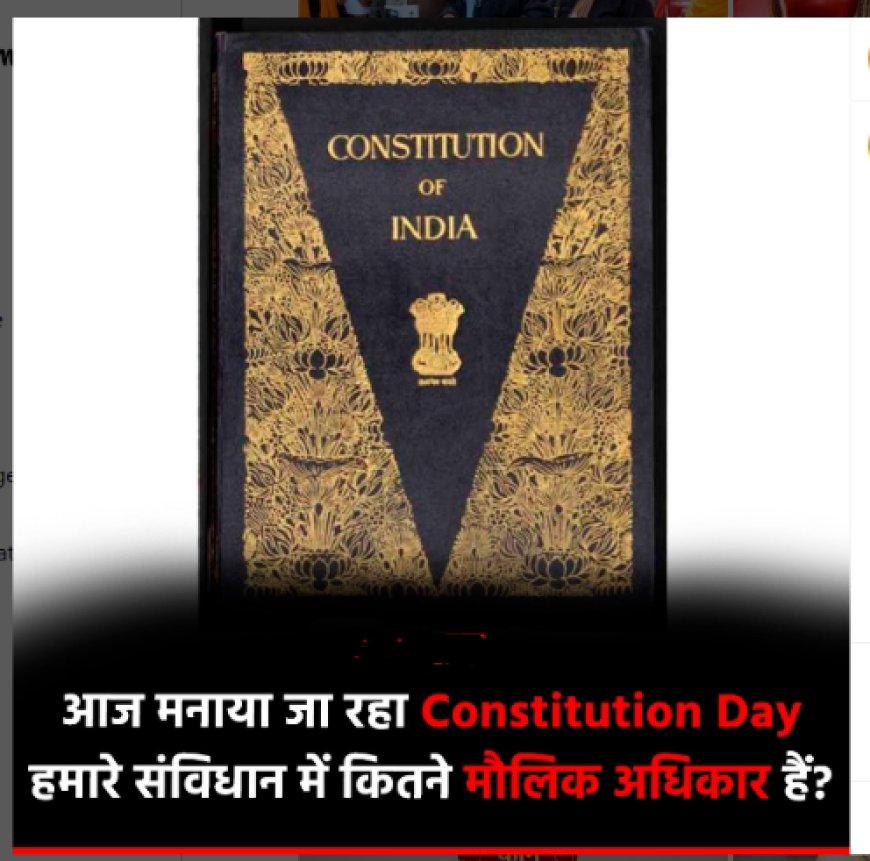 राष्ट्रीय कानून दिवस देश में हर साल 26 नवंबर को संविधान दिवस