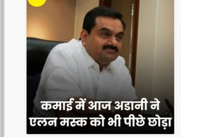 कमाई में आज अडानी ने एलन मस्क को भी पीछे छोड़ा