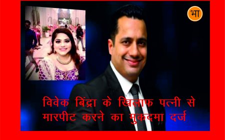 vivek bindra के खिलाफ उनकी पत्नी यानिका बिंद्रा ने 14 दिसंबर को FIR दर्ज