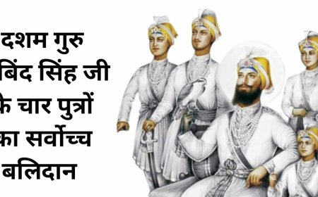 चार साहिबजादों का बलिदान सप्ताह