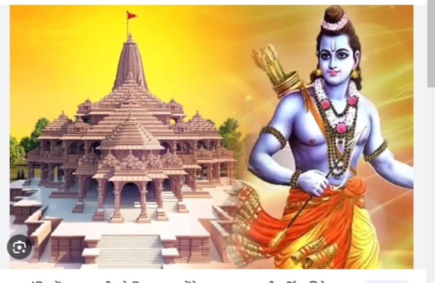 अयोध्या जी का श्री राम मंदिर होगा राष्ट्र मंदिर RAM MANDIR