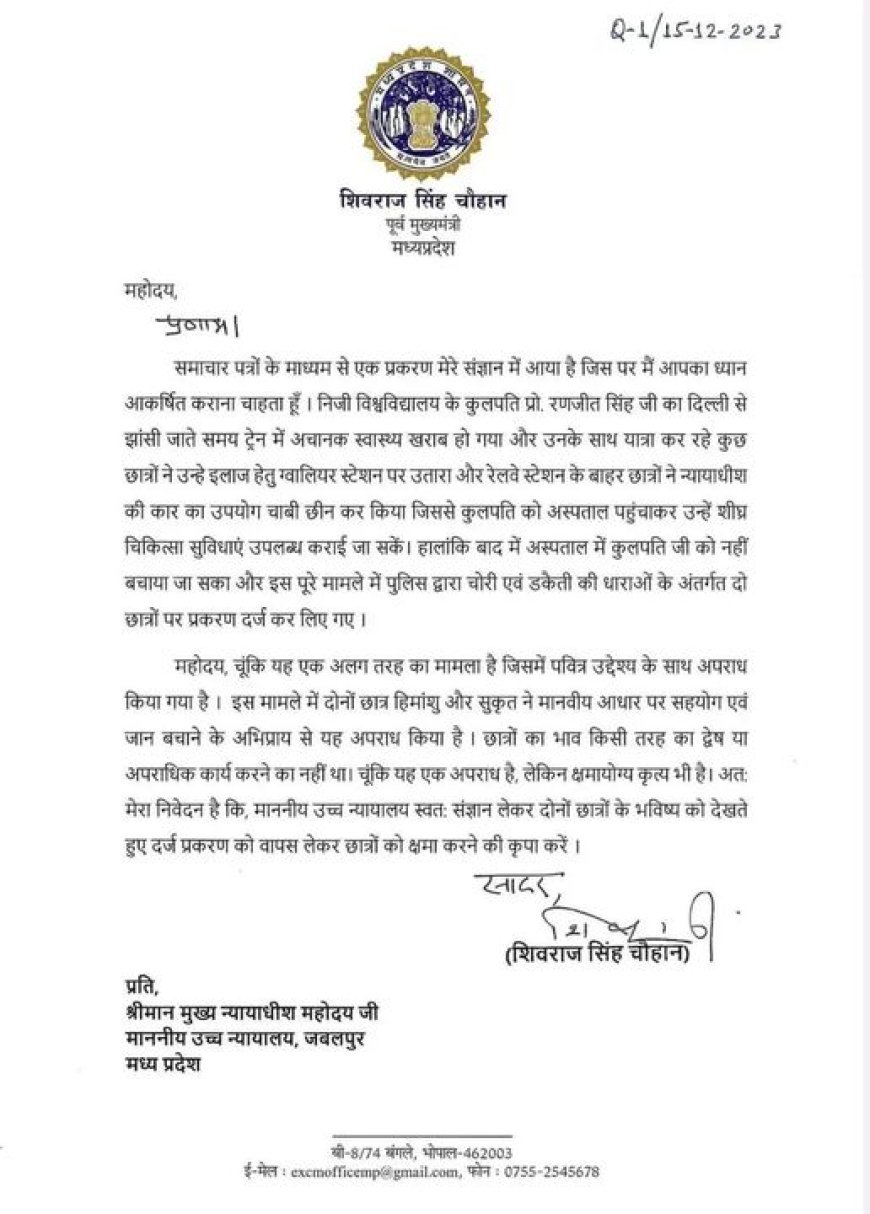 शिवराज सिंह चौहान का एक पत्र बहुत वायरल  उच्च न्यायालय को लिख पत्र