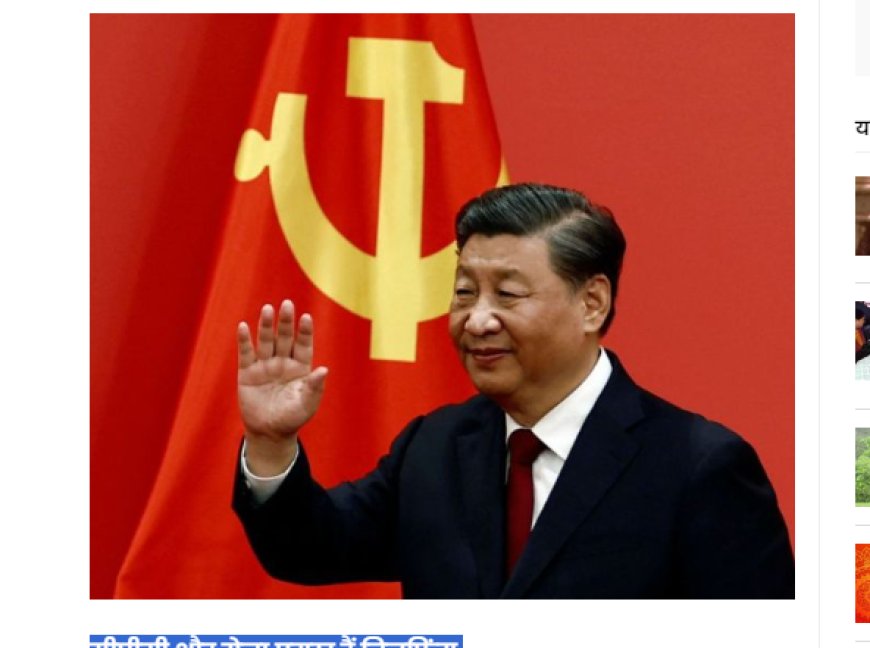 चीन के राष्ट्रपति शी चिनफिंग ने चेतावनी दी: परिवार को भ्रष्टाचार से दूर रखें