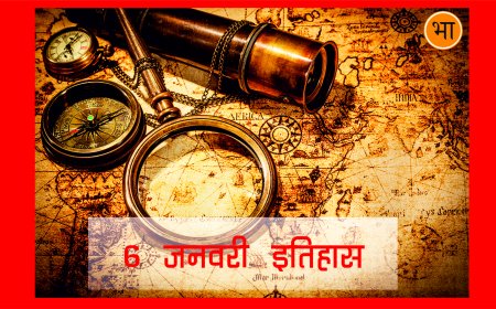 6 जनवरी का इतिहास  देश-दुनिया की जानकारी