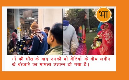 माँ की मौत पर मथुरा में  एक दुखद घटना ने एक परिवार में  आपसी विवादों