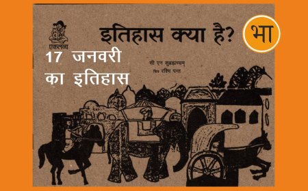 17 जनवरी को देश-दुनिया का इतिहास