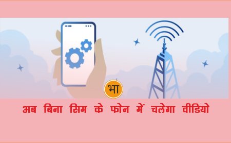अब बिना सिम के फोन में चलेगा वीडियो  D2M  प्रसारण तकनीक
