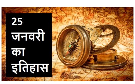 25 January History in Hindi   25 जनवरी का इतिहास  भारत और विश्व की ऐतिहासक घटनाएँ
