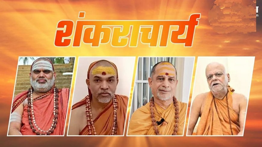 शंकराचार्य प्राण प्रतिष्ठा में क्यों नहीं हो रहे समिलित?