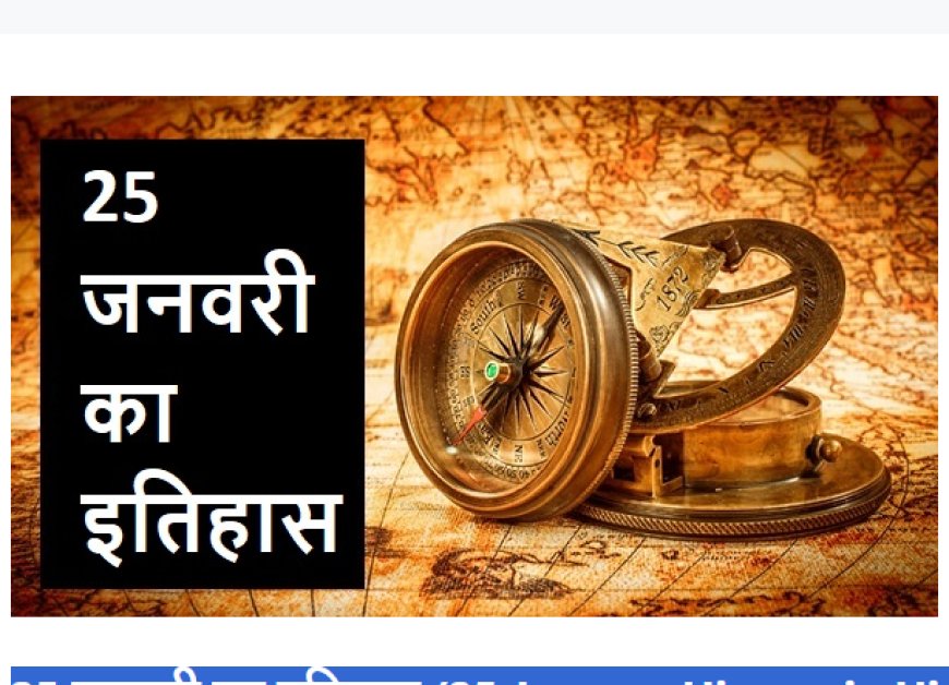 25 January History in Hindi   25 जनवरी का इतिहास  भारत और विश्व की ऐतिहासक घटनाएँ