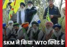 किसानों ने WTO क्विट डे की घोषणा की, अबू धाबी में होने वाले सम्मेलन में डब्ल्यूटीओ पर दबाव बनाए रखने की मांग