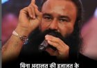 हाईकोर्ट का फैसला: डेरा सच्चा सौदा चीफ गुरमीत राह रहीम को बिना अदालत की इजाजत के पैरोल नहीं, समाप्त होते ही सरेंडर करना होगा
