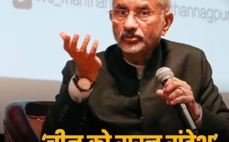    सीमा विवाद के बीच चीन संबंध आगे बढने की उम्मीद नहीं करे : जयशंकर