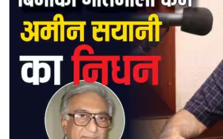 अमीन सयानी ने 91 साल की उम्र में अंतिम सांस ली