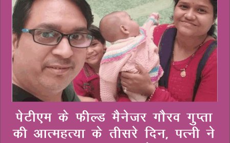 पेटीएम के फील्ड मैनेजर गौरव गुप्ता की आत्महत्या के तीसरे दिन, पत्नी ने जहर खाकर मौत 
