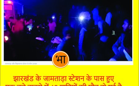 झारखंड के जामताड़ा स्टेशन के पास हुए एक बड़े हादसे में 12 यात्रियों की मौत हो गई है।