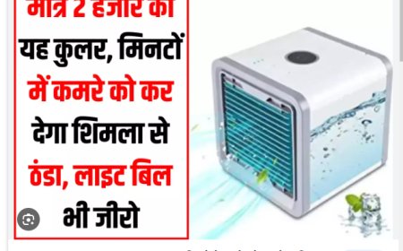 गर्मियों में सबसे ज्यादा ट्रेंडी छोटे-कूलर! स्टॉक खत्म होने से पहले करें ऑर्डर