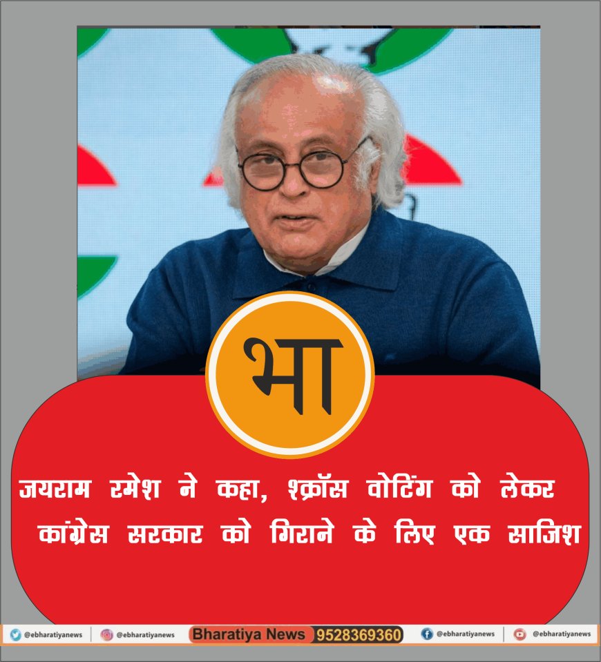 हिमाचल प्रदेश में क्रॉस वोटिंग के मामले में जयराम रमेश ने की सतर्कता, साजिश का आरोप