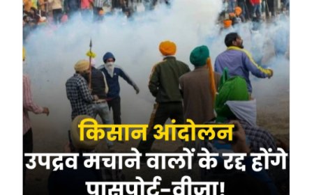 हरियाणा सरकार  किसान आंदोलन में शामिल युवा किसानों के पासपोर्ट और वीज़ा  रद्द