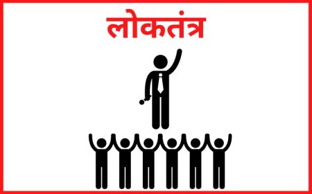 लोकतंत्र का प्रथम सस्कार