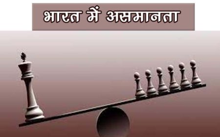 भारत में सबसे अमीर एक फीसद आबादी के पास 40% संपत्ति