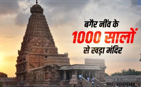 क्या आप जानते हैं बगैर नींव के 1000 सालों से खड़ा मंदिर का नाम