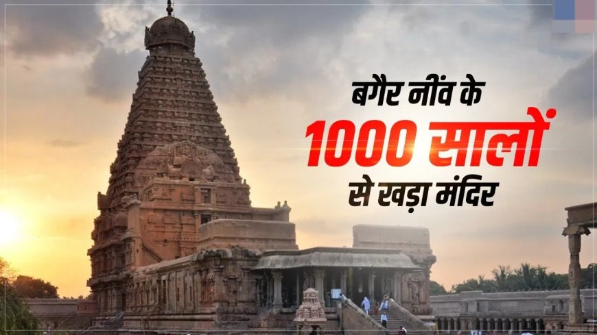 क्या आप जानते हैं बगैर नींव के 1000 सालों से खड़ा मंदिर का नाम