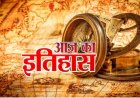 25 जुलाई का इतिहास और  महत्त्वपूर्ण घटनाएँ