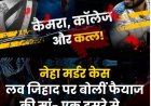 कर्नाटक: नेहा हिरेमत की मौत पर चलते-चलते बनी लव जिहाद की बात, आरोपी ने चाकू से किया हमला