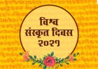 संस्कृत भाषा और संस्कृत दिवस 2024 का महत्व जानिए