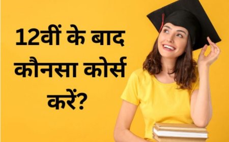 12वीं के बाद पढ़ाई करने के लिए सही क्षेत्र का चयन: विकल्प और मार्ग