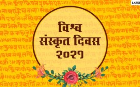 संस्कृत भाषा और संस्कृत दिवस 2024 का महत्व जानिए