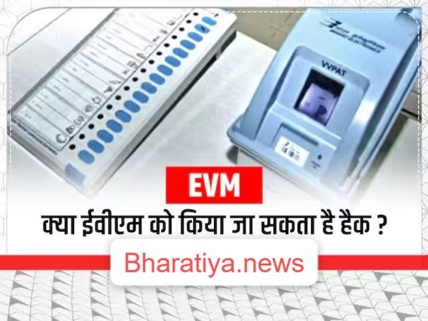 क्या EVM हैक की जा सकती है ?  ई.वी.एम कैसे काम करती है