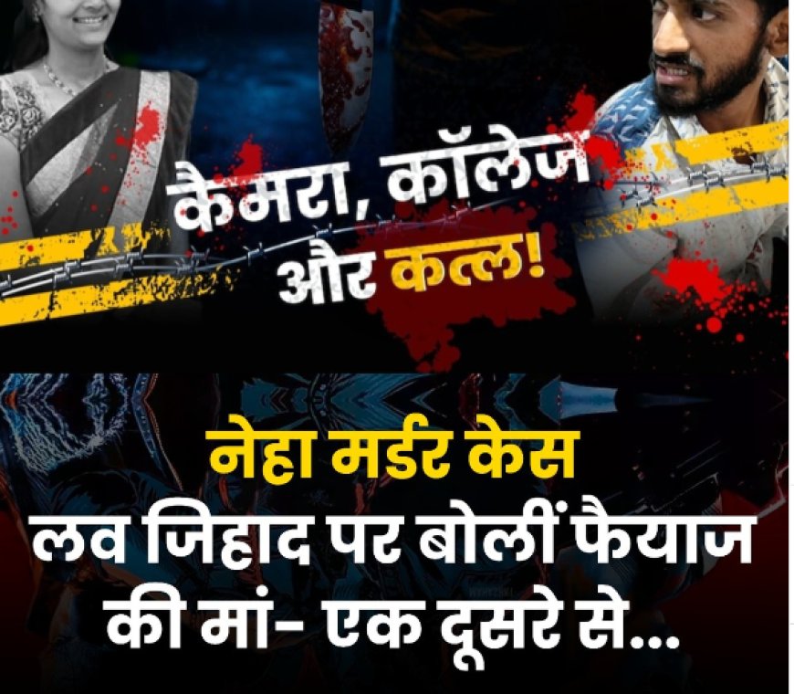 कर्नाटक: नेहा हिरेमत की मौत पर चलते-चलते बनी लव जिहाद की बात, आरोपी ने चाकू से किया हमला