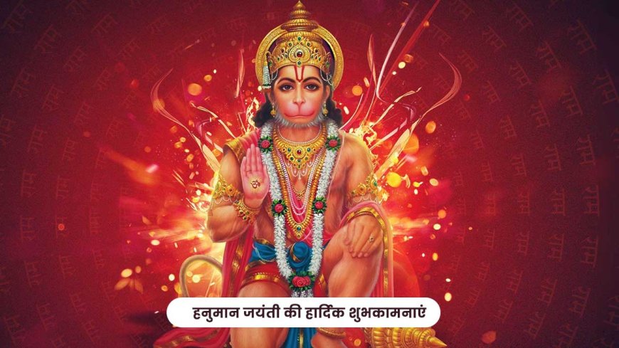 हनुमान प्राकट्योत्सव   Hanuman Jayanti 2024