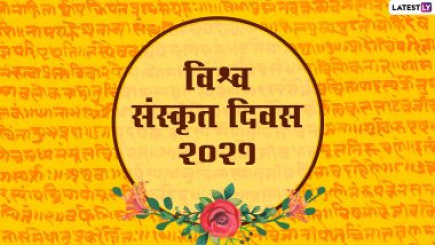 संस्कृत भाषा या संस्कृत दिवस 2024 का महत्व