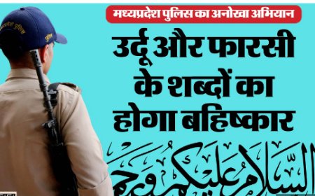 MP पुलिस अब नहीं करेगी उर्दू-फारसी शब्दों का इस्तेमाल, 69 शब्द