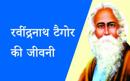 नोबेल पुरस्कार रवींद्रनाथ टैगोर को गीतांजलि की अनकही कहानी
