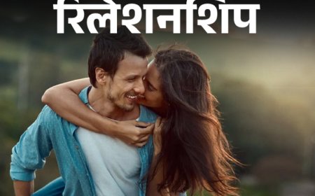 सेक्स और रिलेशनशिप के विषय में  संवाद समुद्र मंथन करने जैसा